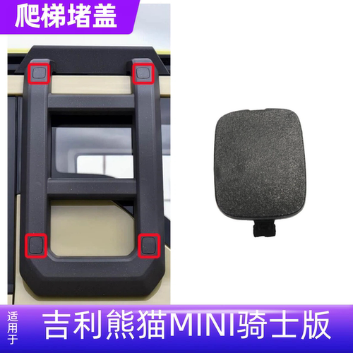 熊猫MINI骑士版爬梯堵盖