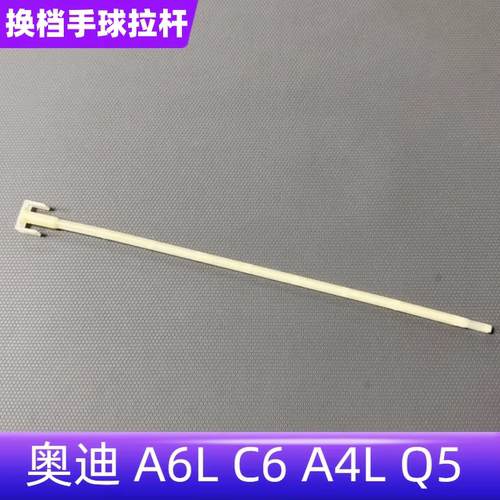 A4LA5A6LA7Q5换挡拉杆