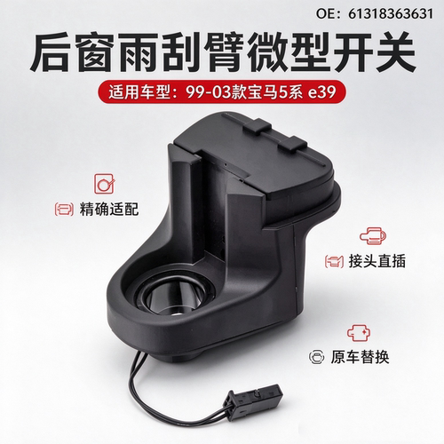 99-03款5系后窗雨刮臂微型开关