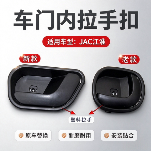 JAC江淮汽车门内扣手内拉手