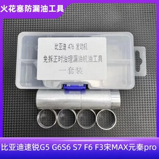 适配比亚迪速锐G5 G6S6 S7 F6 F3宋MAX元秦pro火花塞漏油476免拆