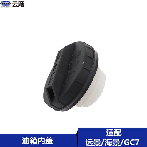 适用于吉利全球鹰熊猫GX213自由舰英伦金刚金鹰油箱内盖加汽油盖