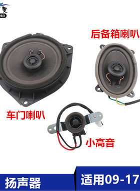 适用于吉利09-17款帝豪EC715/18/RV/RS车门扬声器后背门喇叭同轴