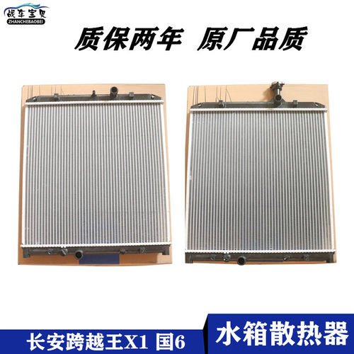 长安跨越王X1L3水箱总成原厂国六发动机散热器片网国6水箱配件