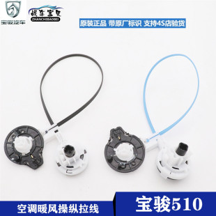 适用于宝骏510暖风操纵开关温度模式 控制拉索RS3空调控制机构拉线