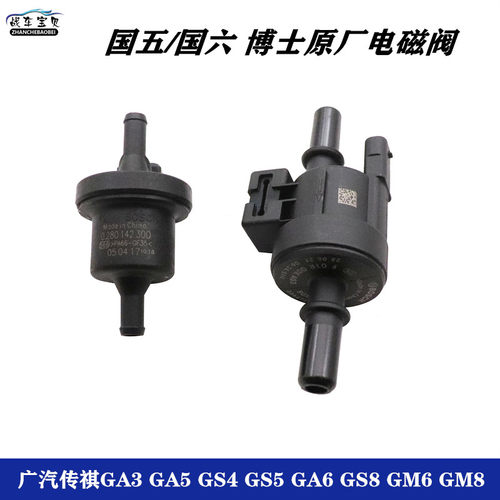 适用广汽传祺GA3 GA5 GS4 GS5 GA6 GS8 GM6 GM8碳罐电磁阀控制阀