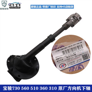 原装宝骏730方向机下轴宝骏560方向机510小立柱十字节管柱传动轴