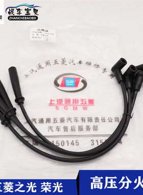 五菱之光荣光高压线分火点火线