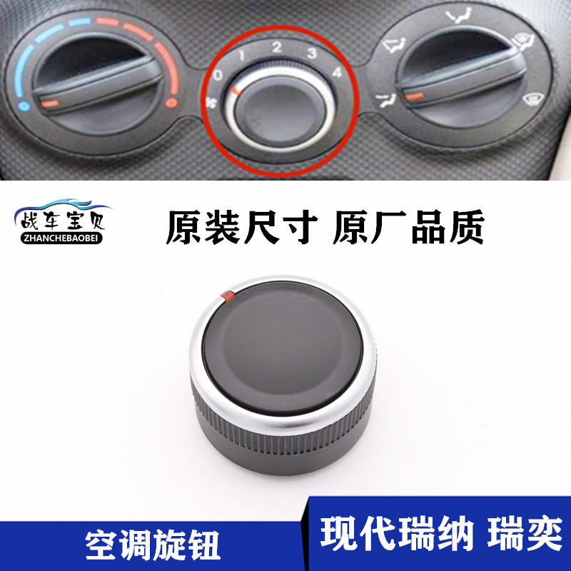 战车宝贝现代瑞纳空调旋钮调风速