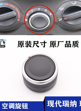 战车宝贝现代瑞纳空调旋钮调风速