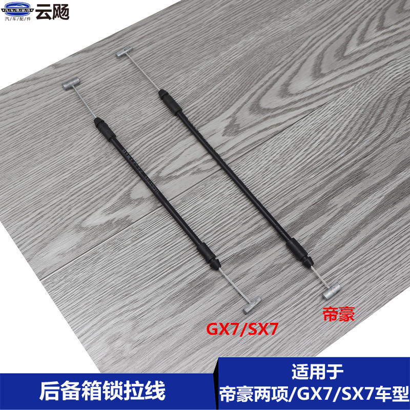 适用于吉利帝豪EC715/18/RV两厢全球鹰GX7/SX7后备箱锁开启拉索线