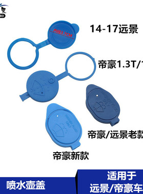 适用吉利新老帝豪EC7百万帝豪远景S1喷水壶盖SC7雨刮玻璃水壶盖帽