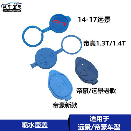 适用吉利新老帝豪EC7百万帝豪远景S1喷水壶盖SC7雨刮玻璃水壶盖帽