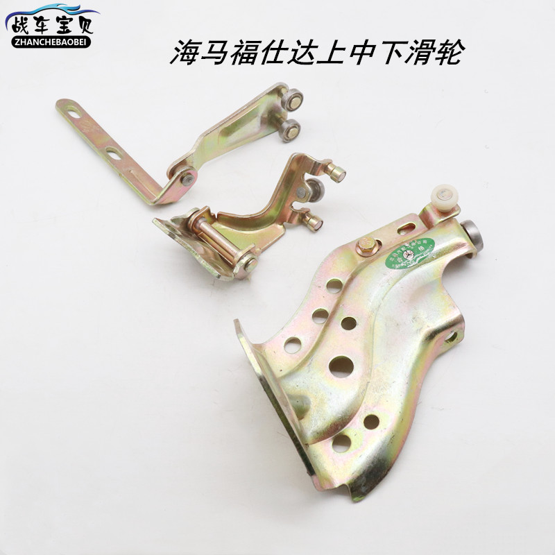 适用于海马福仕达中门上滑轮 上中下滑轮 中门滑轮支架铰链铁轮