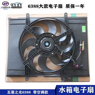 适用于五菱之光6388水箱电子扇之光散热风扇之光6389带空调款配件