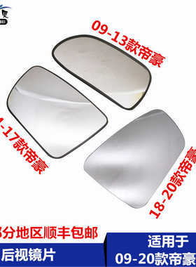 适用于吉利09-20款帝豪EC715 ec718 RV RS倒车镜反光镜后视镜镜片