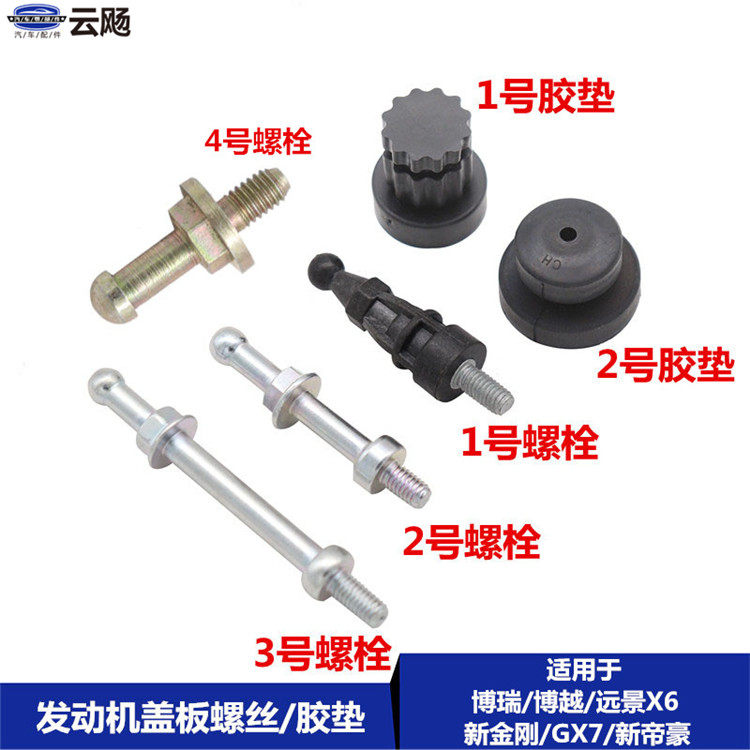 适用于吉利博瑞博越远景X63全球鹰GX7发动机上护罩盖板胶垫套螺丝