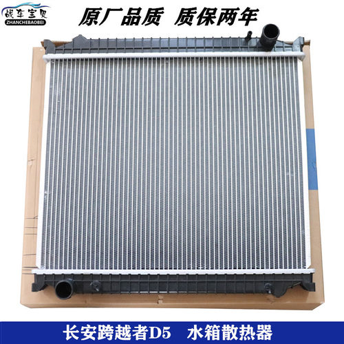 适用长安跨越者D5水箱散热器总成发动机水箱国六发动机散热器配件