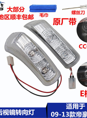 适用于吉利09-13款帝豪EC718/715/RV后视镜灯倒车镜反光镜转向灯