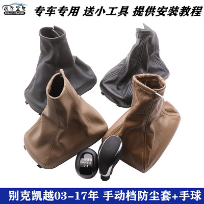 战车宝贝凯越排挡防尘套挂档手球