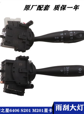 适配新长安之星6406之星5 S201星卡货车D201M201大灯雨刮组合开关