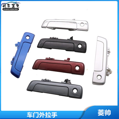 适用于东南菱帅外拉手三菱蓝瑟外门把手菱悦V3车门前后门帕杰罗