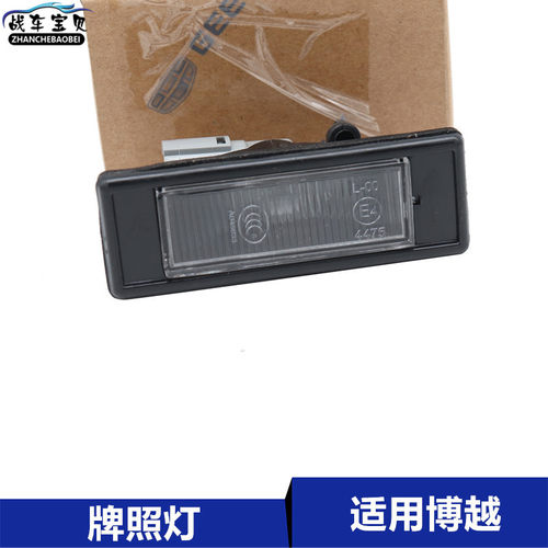 牌照灯总成 看好车型