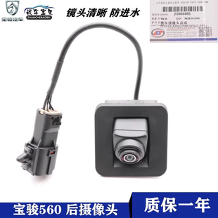 适用宝骏560摄像头 防水倒车影像倒车雷达摄像头配件 后置摄像头