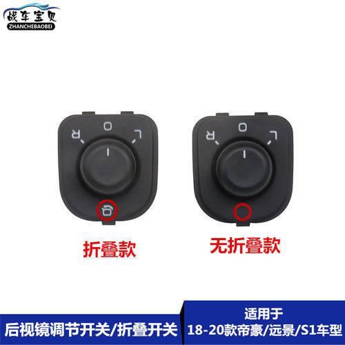 18-20款远景 帝豪 S1车型折叠开关