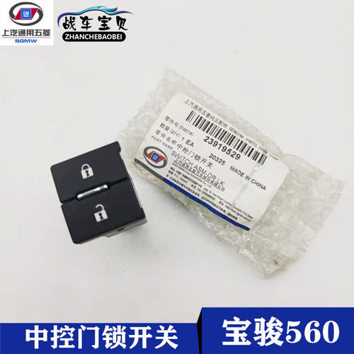 适用宝骏560中控门锁开锁解锁开关按键 原厂560门锁开关黑色按钮