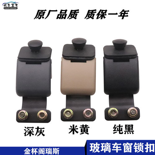金杯阁瑞斯 格瑞斯 玻璃扣中门玻璃车窗扣锁扣中窗扣卡扣侧窗锁扣