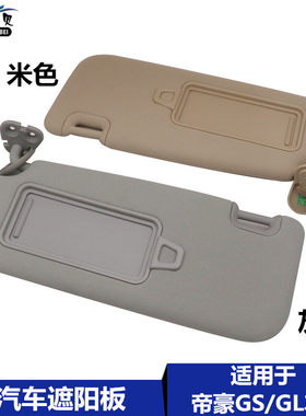 适用吉利帝豪gs遮阳板汽车