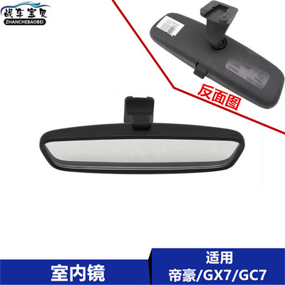 适用于吉利帝豪EC7GC7GX7 X6新远景车内后视镜后反光倒车镜室内镜