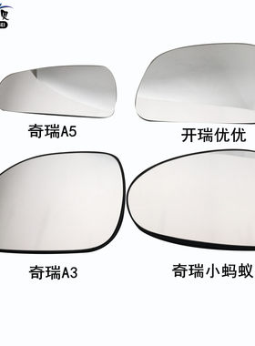 适用于奇瑞A3A5小蚂蚁开瑞优优优劲加长版K06倒车镜反光镜后视片