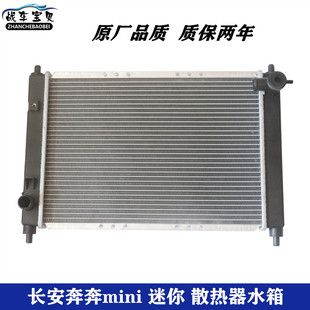 适配长安奔奔迷你水箱散热器奔奔mini发动机冷却水箱总成散热器片