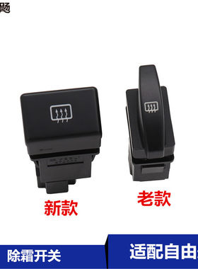 适用于吉利全球鹰自由舰除霜开关后视镜电加热开关玻璃加热开关