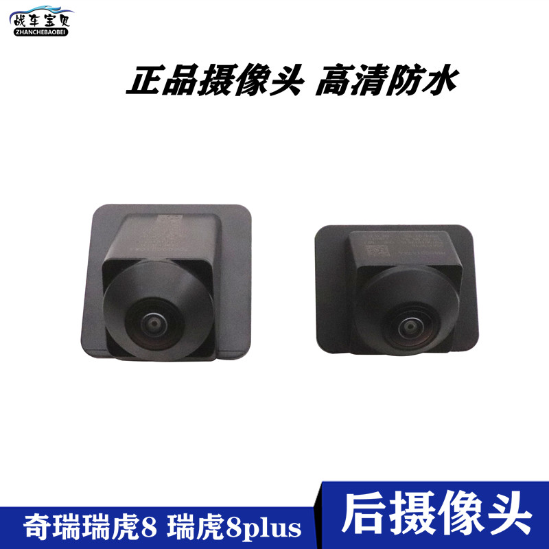适用于奇瑞瑞虎8 8PLUS 7PULS后倒车影像摄像头全景360前后摄像头