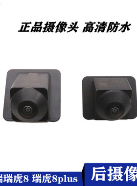 适用于奇瑞瑞虎8 8PLUS 7PULS后倒车影像摄像头全景360前后摄像头