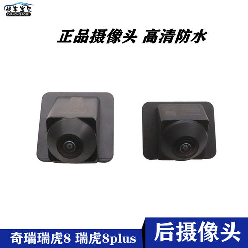 适用于奇瑞瑞虎8 8PLUS 7PULS后倒车影像摄像头全景360前后摄像头