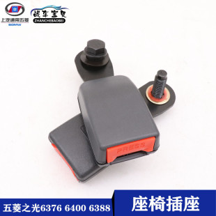 五菱之光 扬光6376 6400 6388 6389 6390安全带插座 座椅卡销锁扣