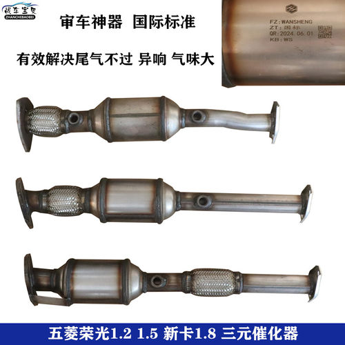 战车宝贝五菱荣光小卡三元催化器