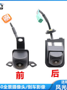 适用于 于东风风光580后倒车影像360全景前后摄像头后后视镜辅助