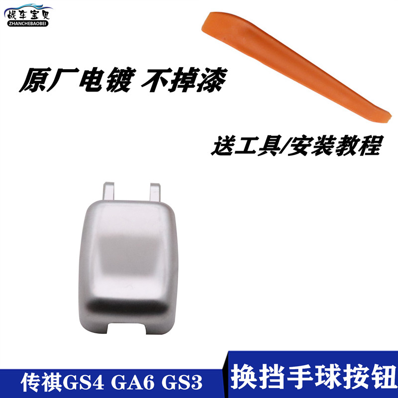 战车宝贝广汽传祺换挡杆手球按钮