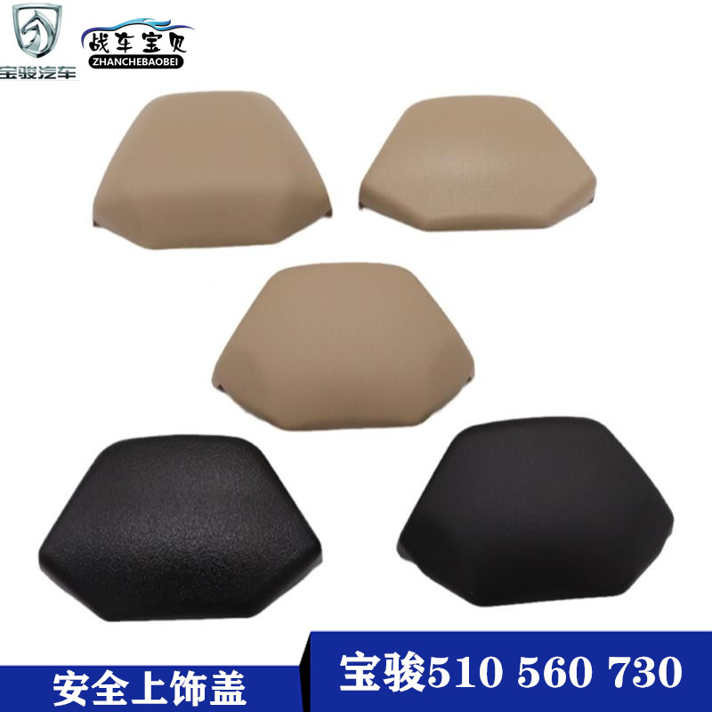 宝骏510560730安全饰盖前中后排