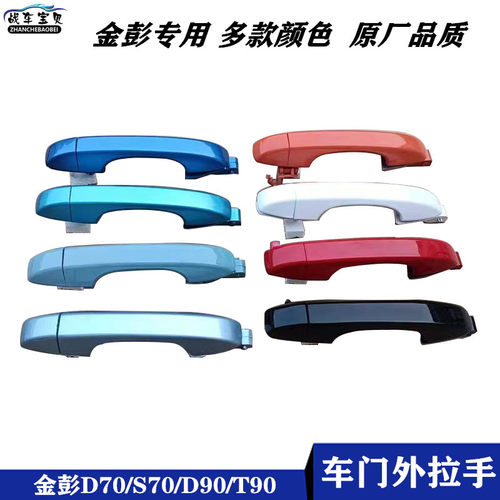 金彭D70/S70/D90/T90电动汽车外拉手外扣手门把手金鹏外拉手配件