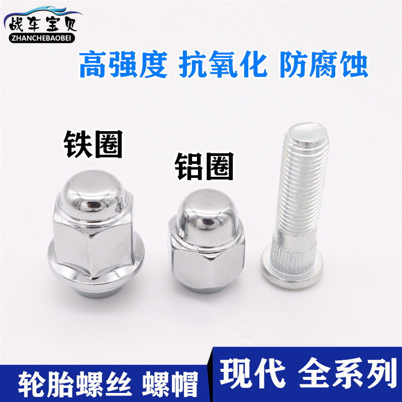 现代瑞纳朗动索纳塔IX25/35领悦动名图车轮胎螺丝铝帽杆轮毂螺母
