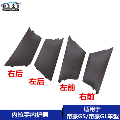 适用于吉利帝豪GS车门内拉手防尘盖板GL内把手盖开启手柄盖面板