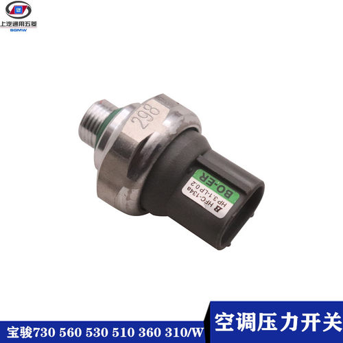 宝骏730 560 530 510 360 310/W 空调压力开关 管道压力阀传感器