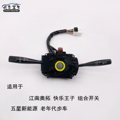 江南奥拓王子组合大灯雨刷开关