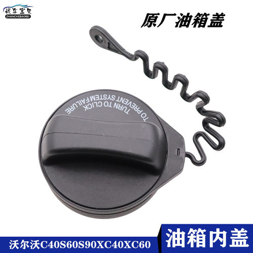 战车宝贝沃尔沃C40S6090油箱内盖